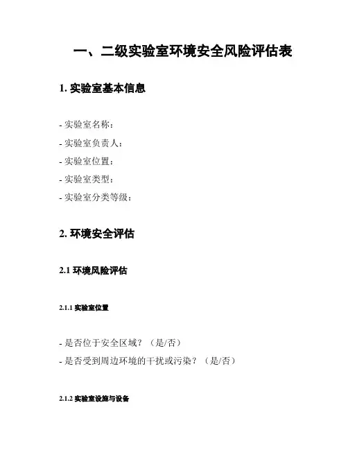 一、二级实验室环境安全风险评估表
