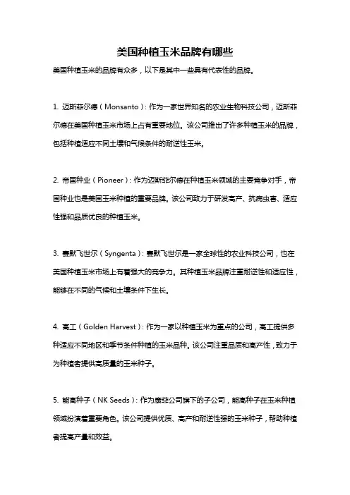 美国种植玉米品牌有哪些