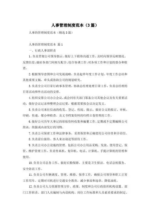 人事管理制度范本(3篇)