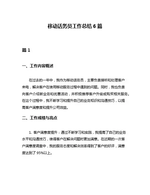 移动话务员工作总结6篇