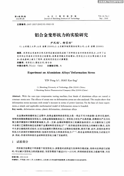 铝合金变形抗力的实验研究