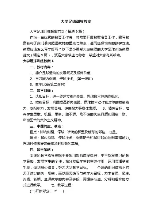 大学足球训练教案范文（精选9篇）