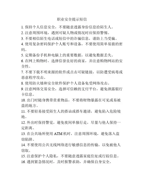职业安全提示短信