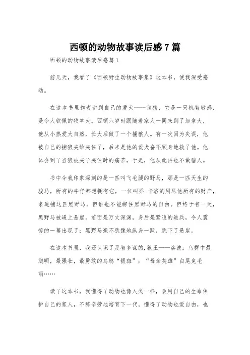西顿的动物故事读后感7篇