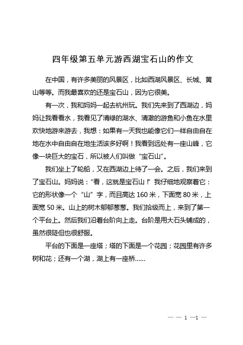 四年级第五单元游西湖宝石山的作文