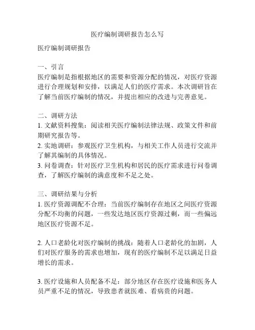 医疗编制调研报告怎么写