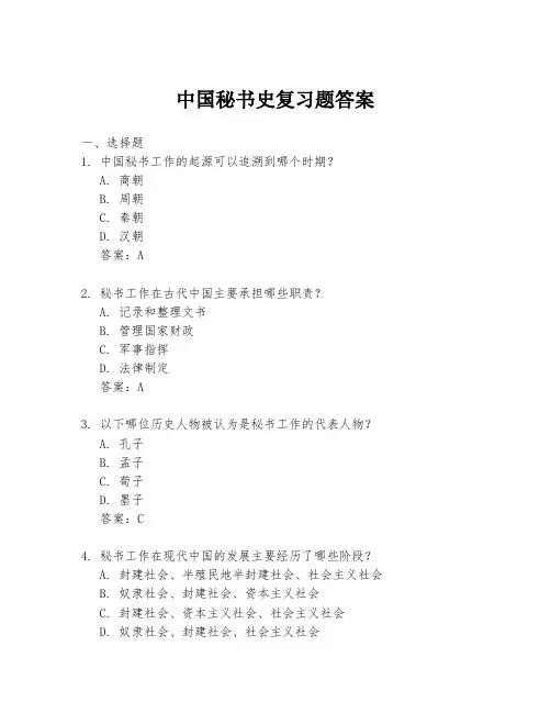 中国秘书史复习题答案