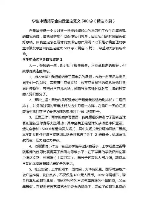 学生申请奖学金自我鉴定范文500字（精选6篇）