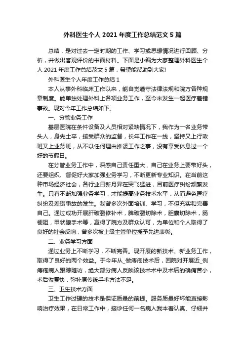 外科医生个人2021年度工作总结范文5篇
