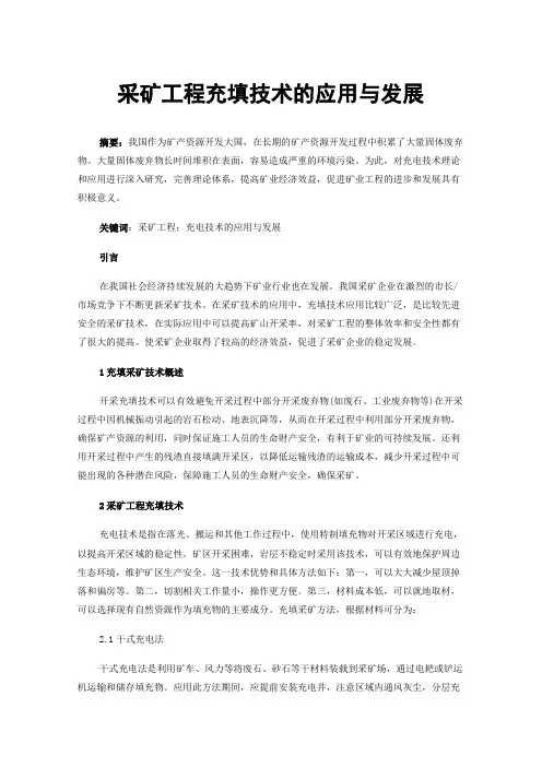 采矿工程充填技术的应用与发展