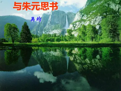 八年级下册人教版语文21课《与朱元思书》课件