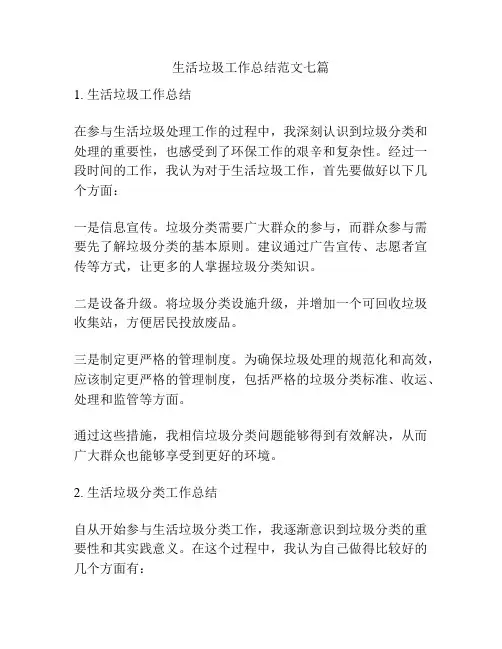 生活垃圾工作总结范文七篇