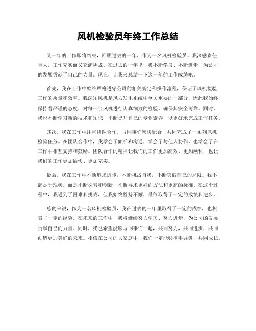 风机检验员年终工作总结