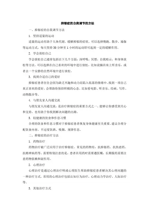 抑郁症的自我调节的方法