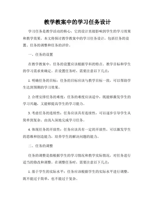 教学教案中的学习任务设计