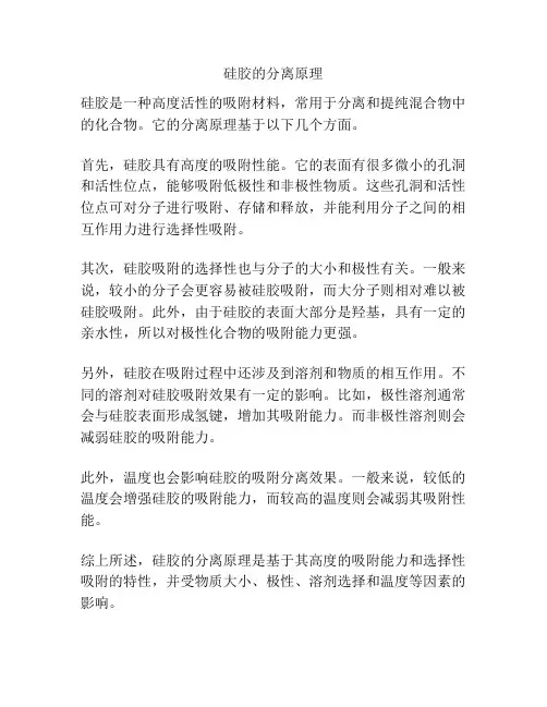 硅胶的分离原理