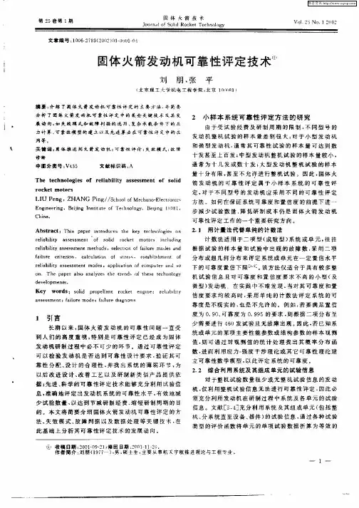 固体火箭发动机可靠性评定技术