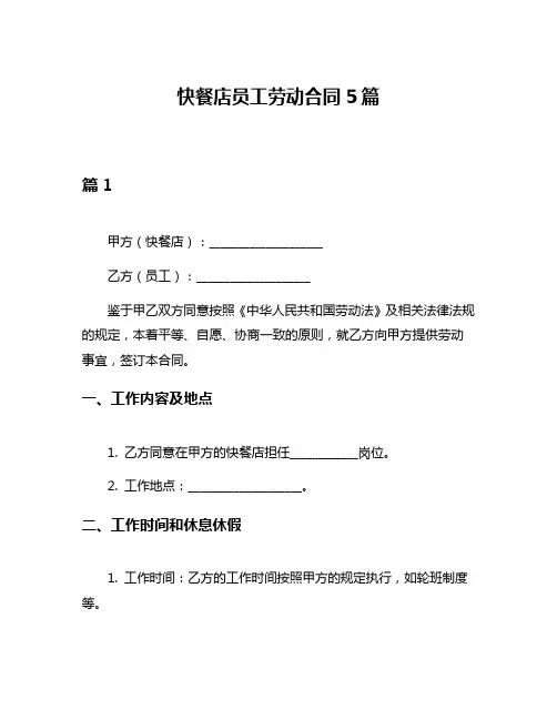 快餐店员工劳动合同5篇