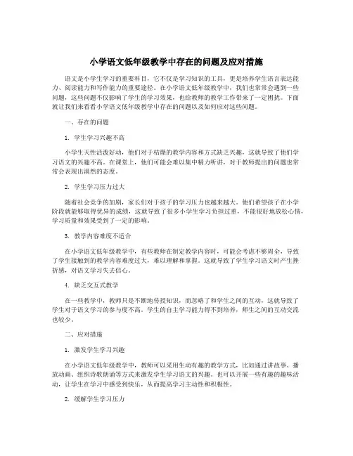 小学语文低年级教学中存在的问题及应对措施