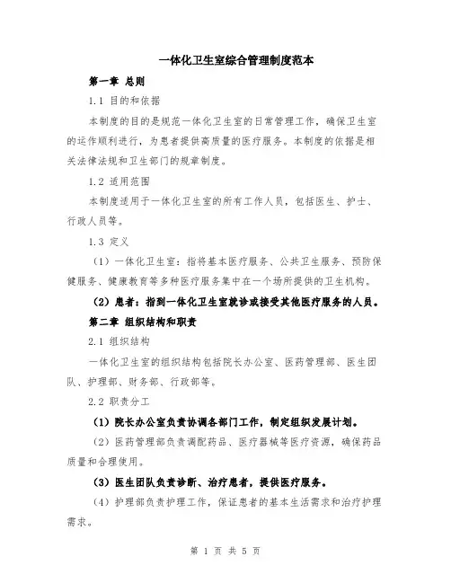 一体化卫生室综合管理制度范本