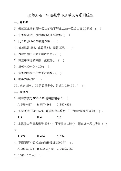 北师大版二年级数学下册第五单元专项基础训练题-选择+判断(含答案)