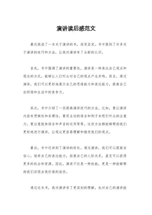 演讲读后感范文