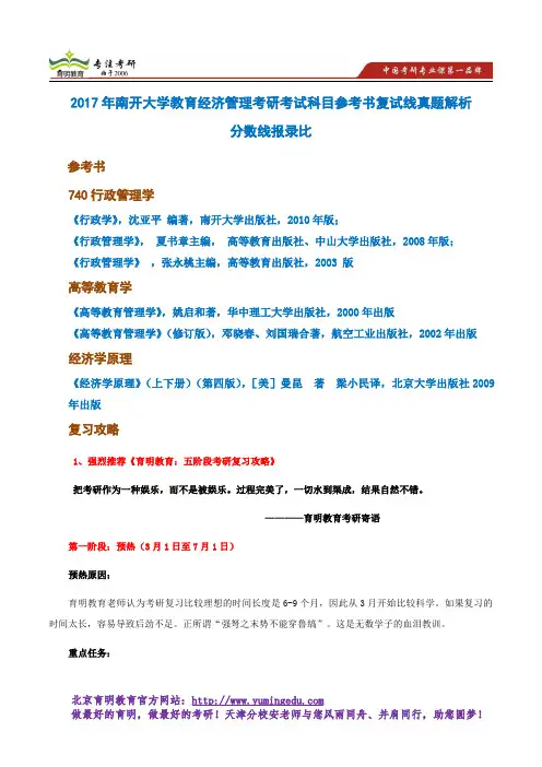 017年南开大学教育经济管理考研考试科目参考书复试线真题解析分数线报录比