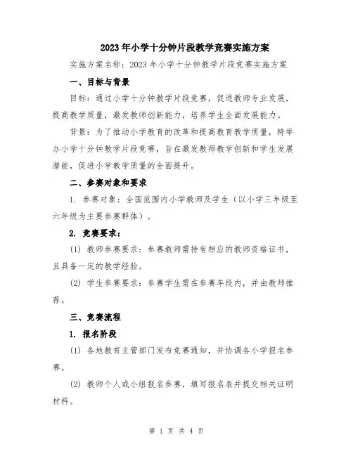 2023年小学十分钟片段教学竞赛实施方案