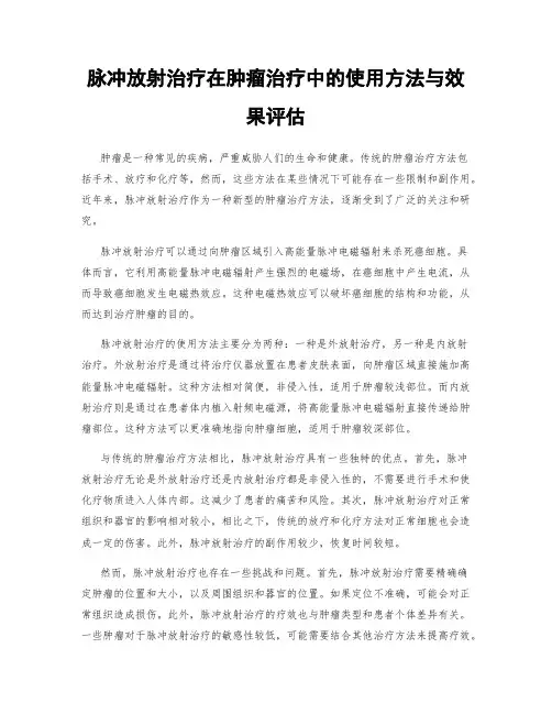 脉冲放射治疗在肿瘤治疗中的使用方法与效果评估