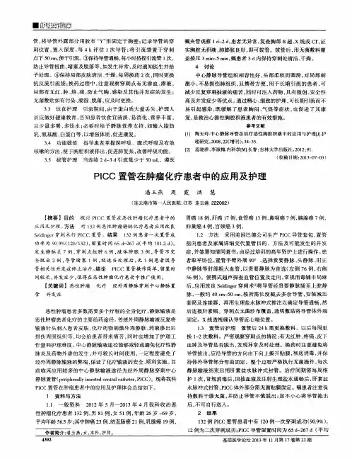 PICC置管在肿瘤化疗患者中的应用及护理