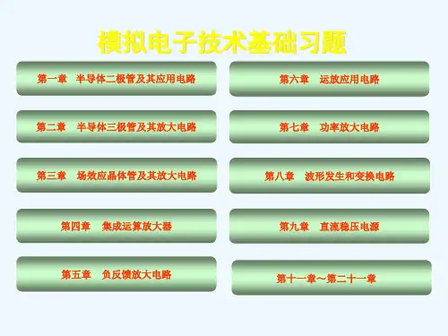 经典模拟电子技术基础知识总结习题(选择,填空,解答题)