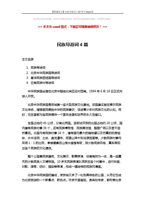 【精编范文】民族导游词4篇-范文word版 (8页)