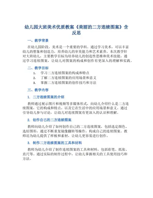 幼儿园大班美术优质教案《美丽的二方连续图案》含反思