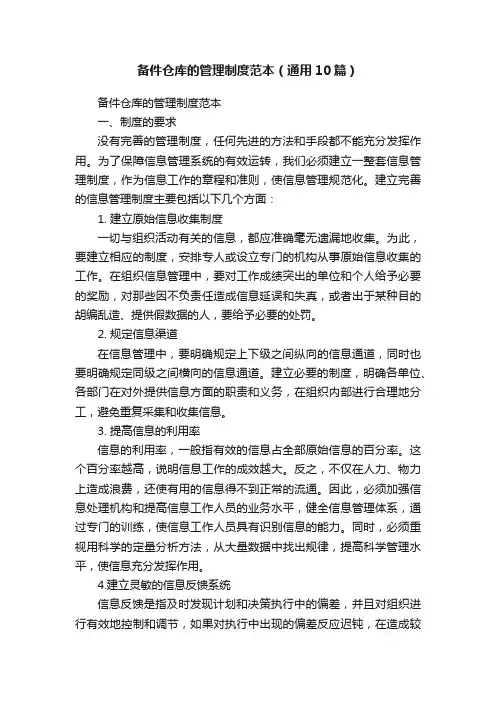 备件仓库的管理制度范本（通用10篇）