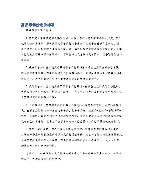 药品零售价定价标准