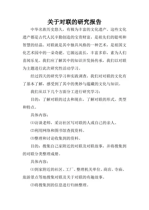 关于对联的研究报告