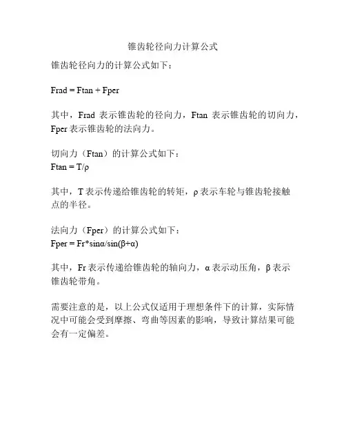 锥齿轮径向力计算公式