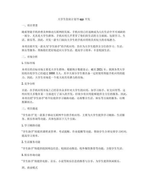 大学生创业计划书app开发