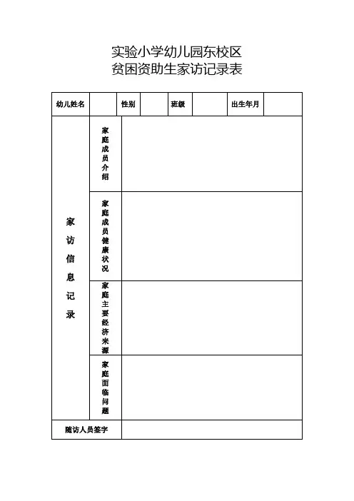 贫困家访记录表