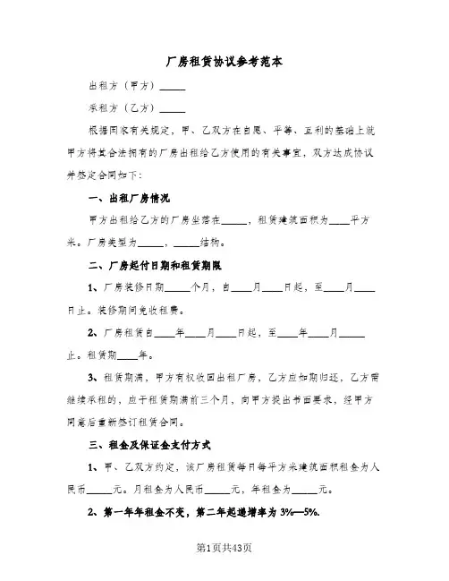 厂房租赁协议参考范本(8篇)