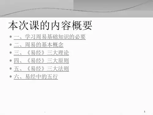周易基础知识.PPT