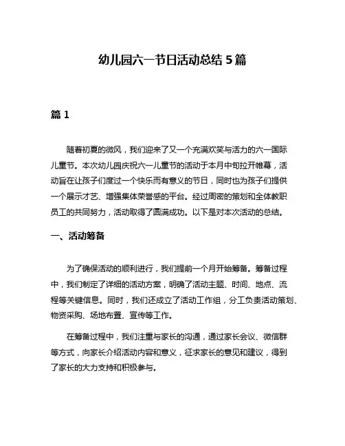 幼儿园六一节日活动总结5篇