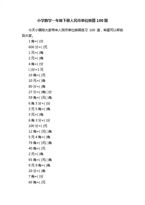 小学数学一年级下册人民币单位换算100题