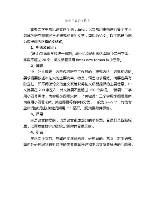 毕业正确论文格式_论文格式_