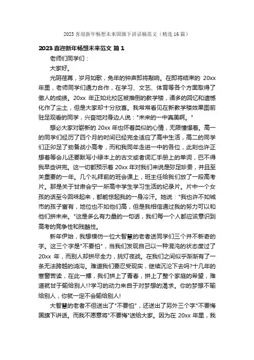 2023喜迎新年畅想未来国旗下讲话稿范文（精选16篇）