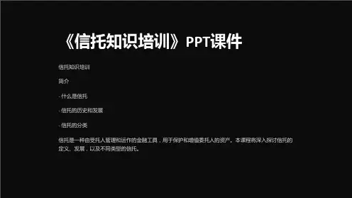 《信托知识培训》课件