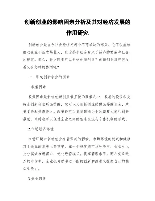 创新创业的影响因素分析及其对经济发展的作用研究