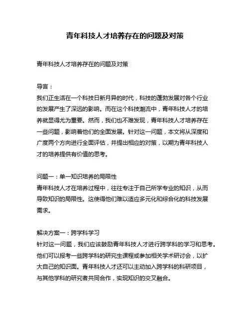 青年科技人才培养存在的问题及对策