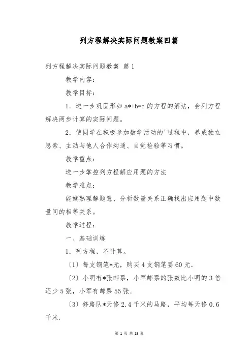 列方程解决实际问题教案四篇