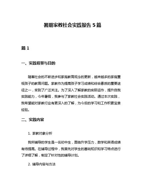 暑期家教社会实践报告5篇